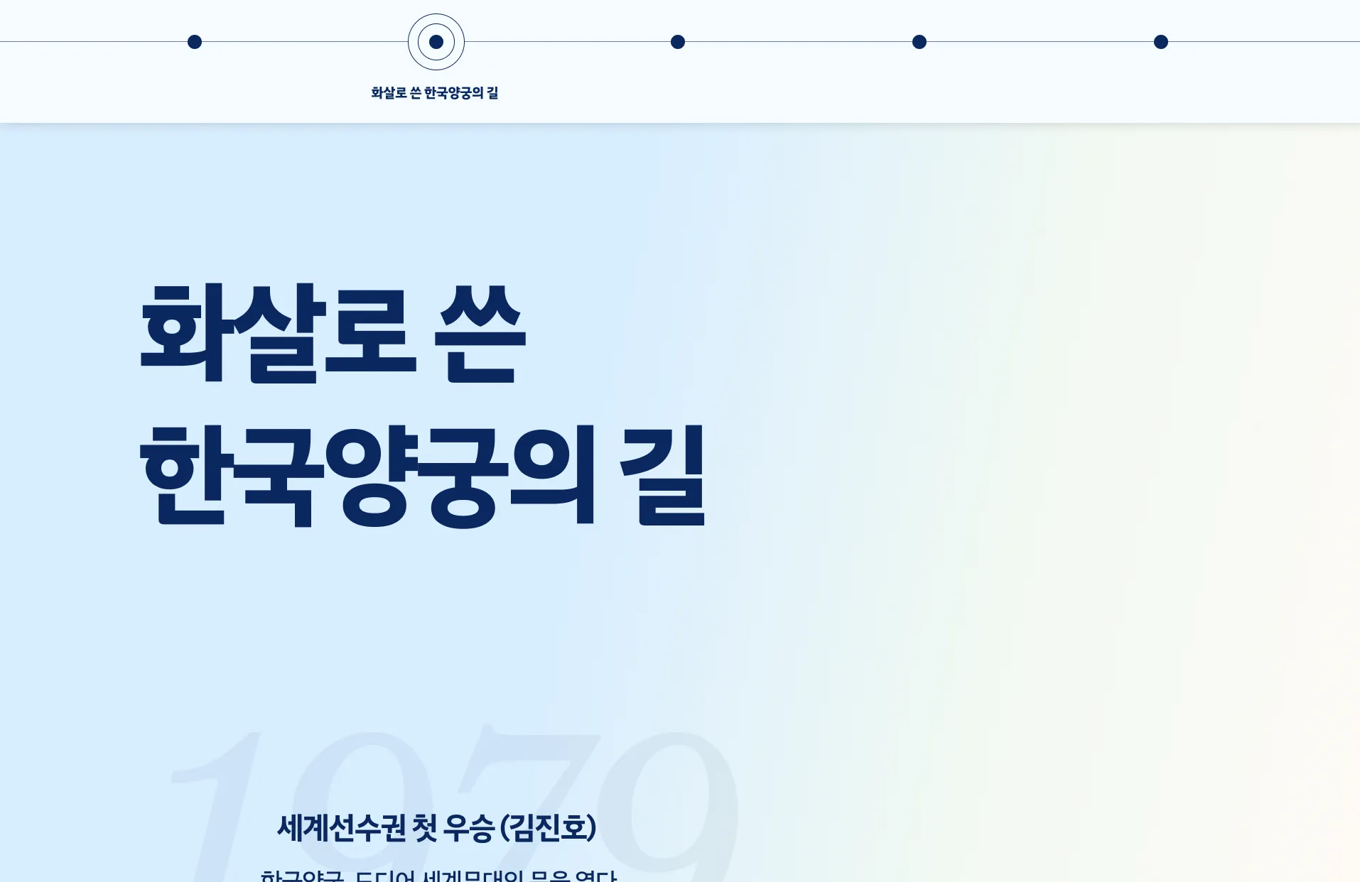 한국 양궁 역사 키오스크 전시 화면
