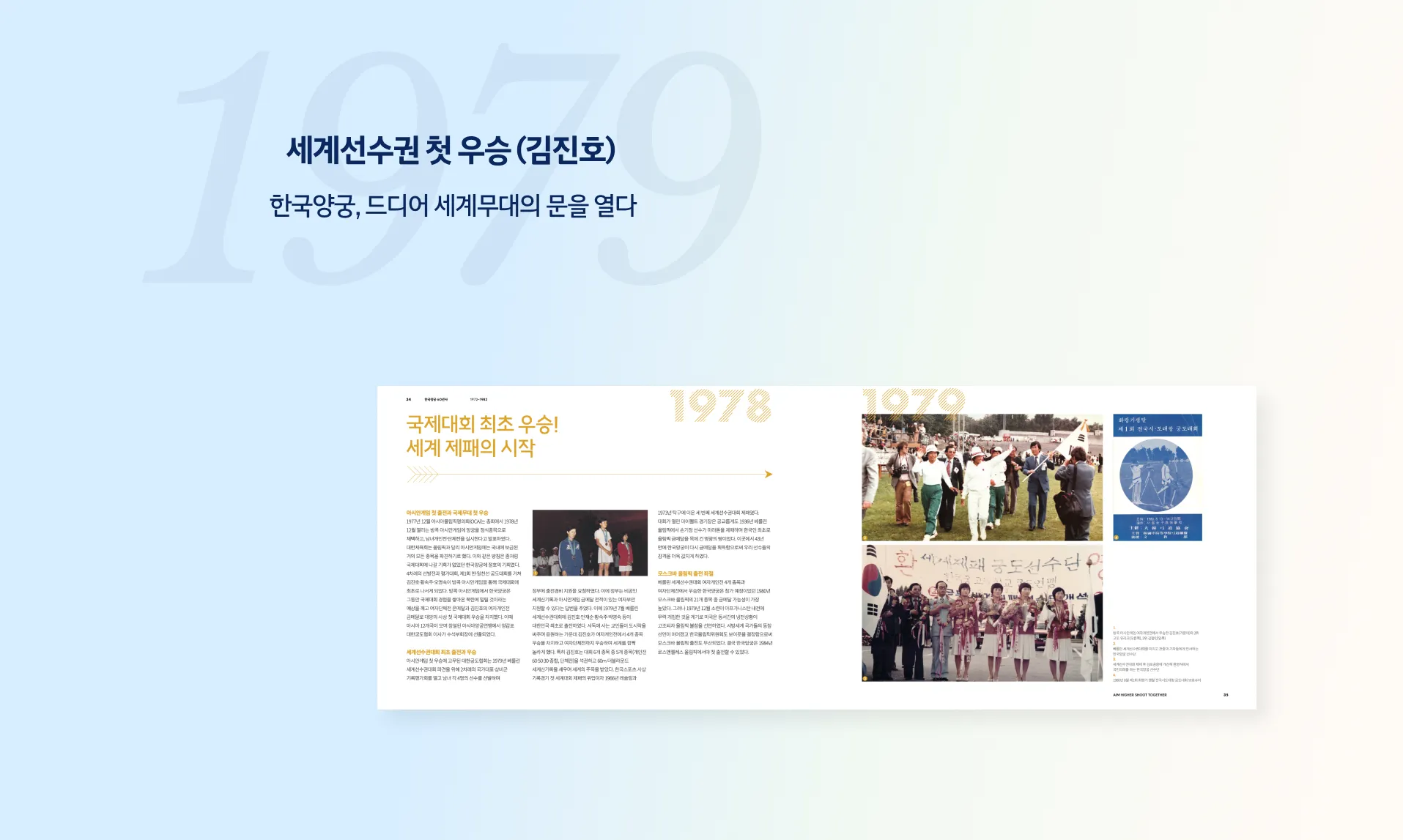 한국 양궁 역사 키오스크 전시 화면