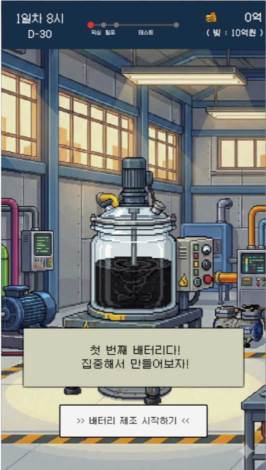 Battery King 배터리 제조 시작 화면