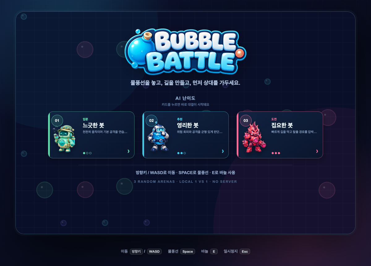 Bubble Battle 프로젝트 이미지