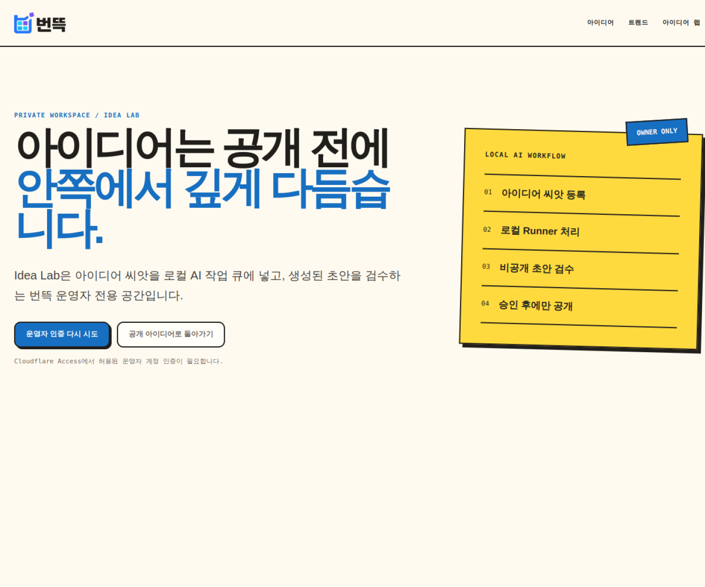 번뜩 Idea Lab 화면