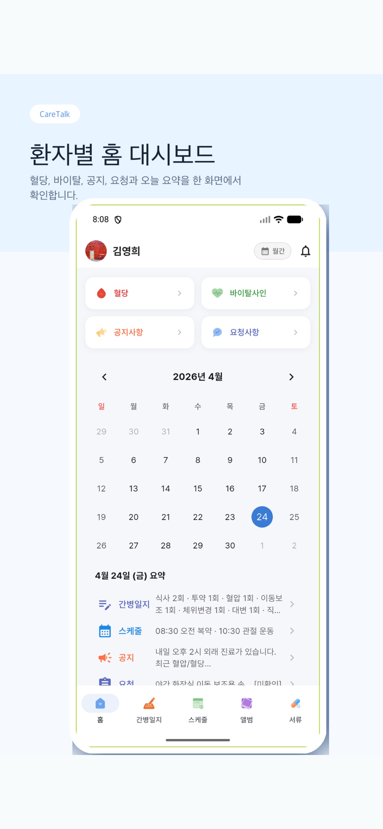케어톡 앱 화면 2
