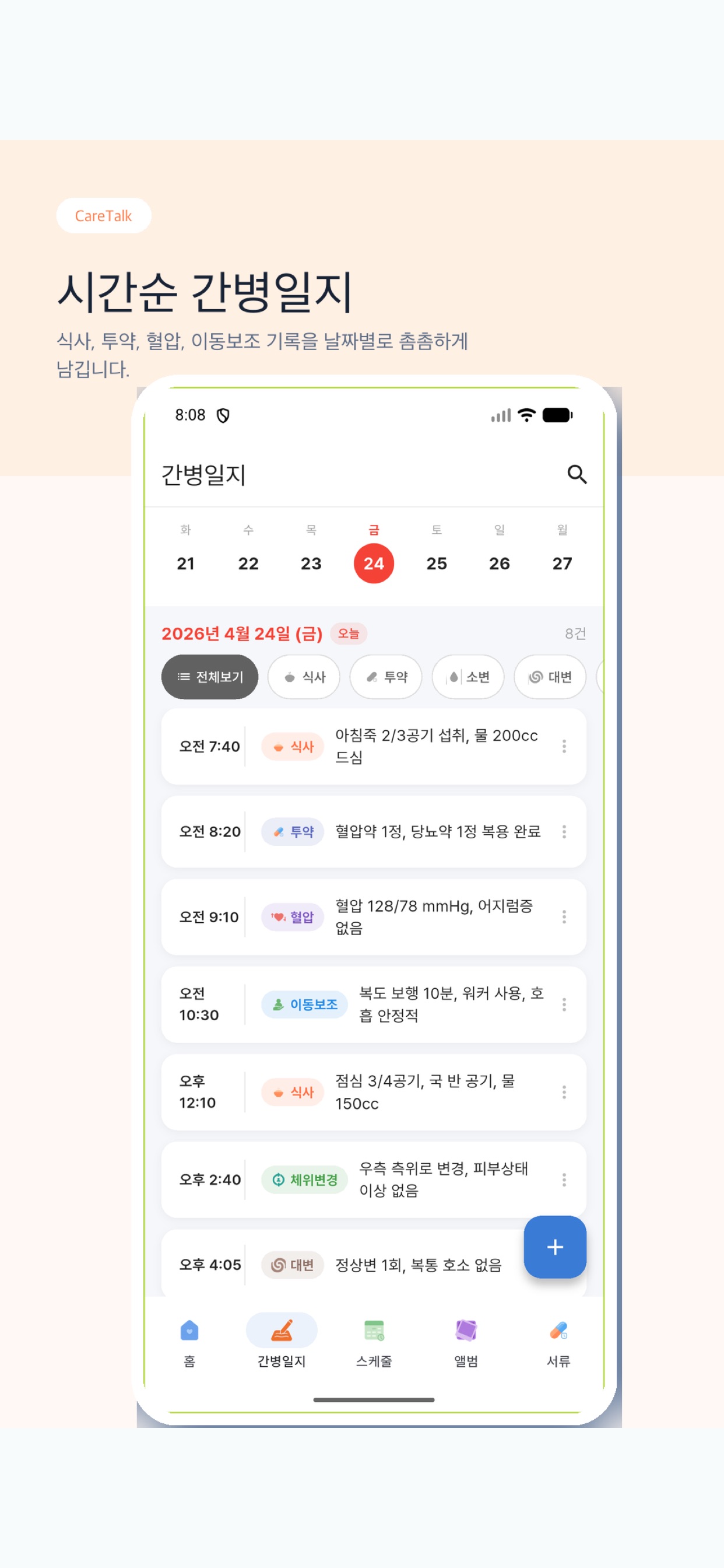 케어톡 앱 화면 7