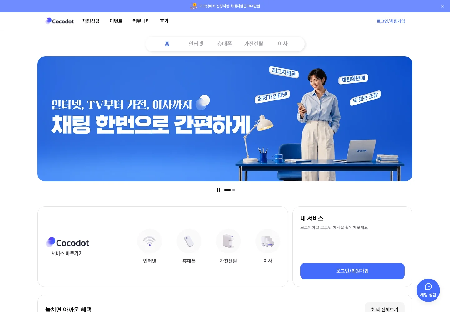 코코닷 웹 PC 메인 화면