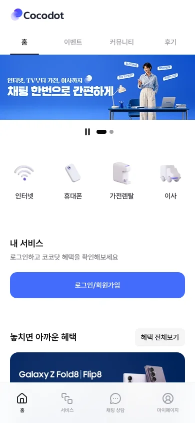 코코닷 웹 모바일 메인 화면
