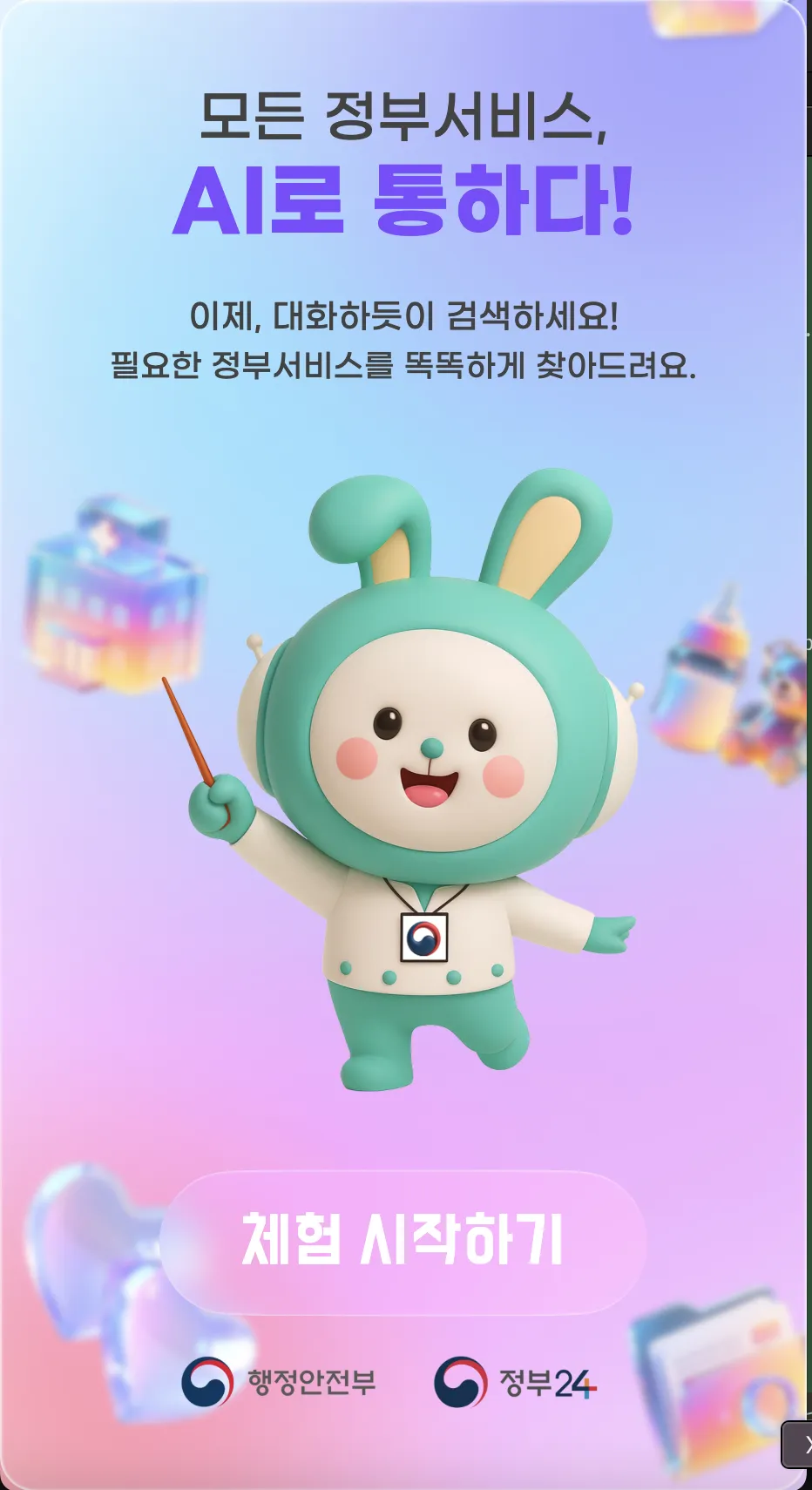정부혁신 박람회 AI 검색 키오스크 화면