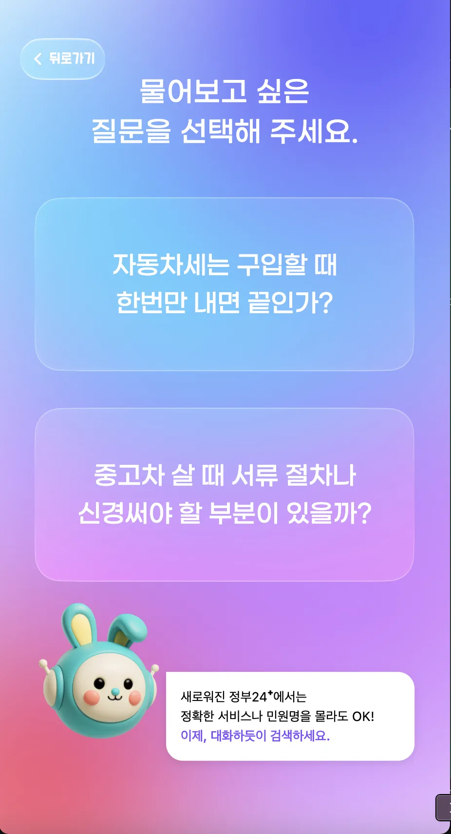 정부혁신 박람회 AI 검색 키오스크 화면