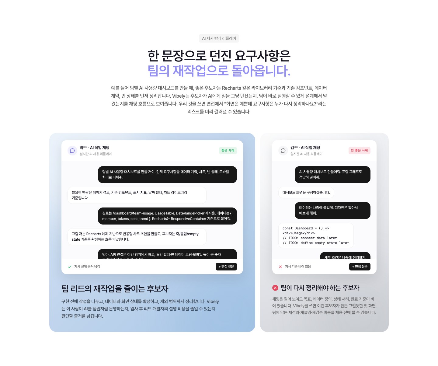 Vibely AI 지시 방식 리플레이 — 요구사항 전달과 작업 과정을 비교하는 화면