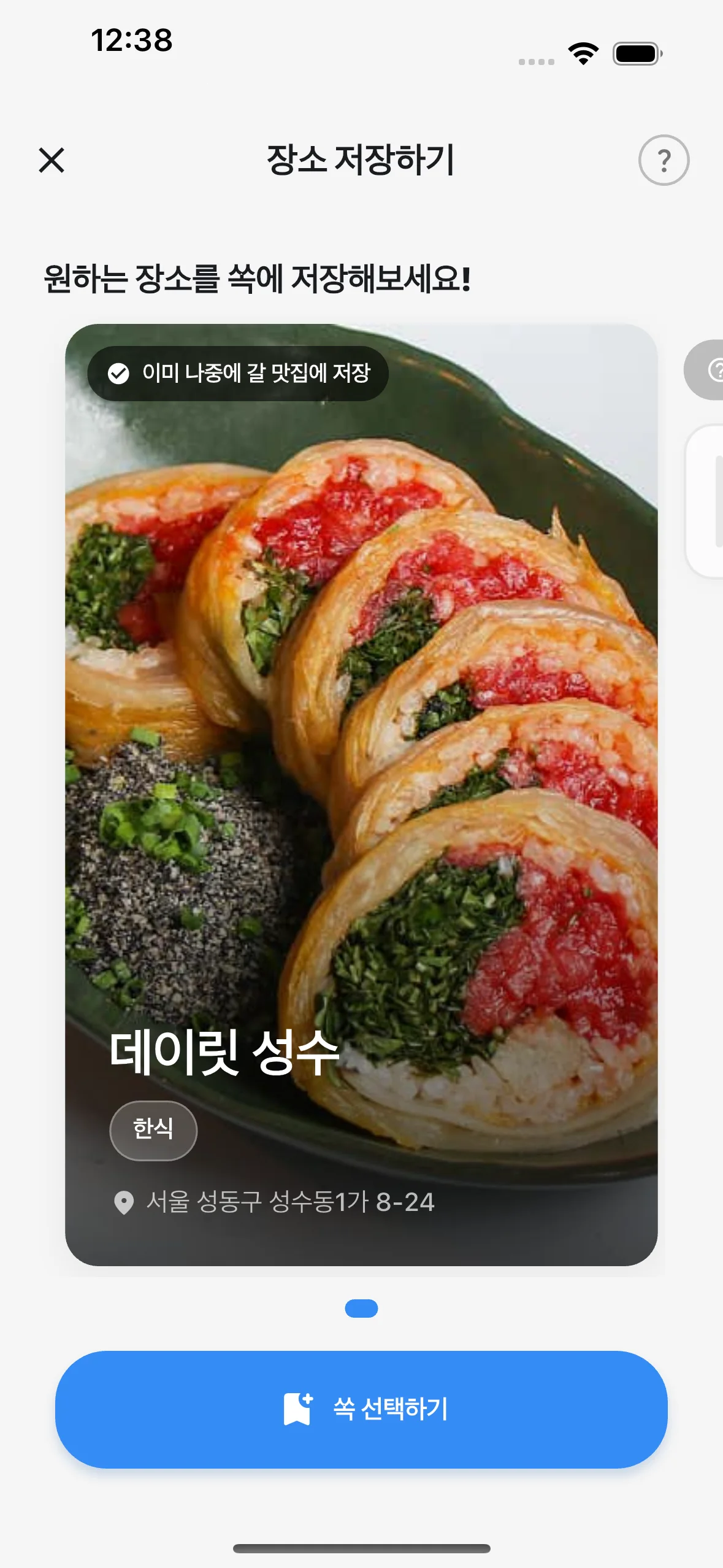 데이릿 성수 카드에서 이미 저장된 쏙을 함께 알려 주는 화면