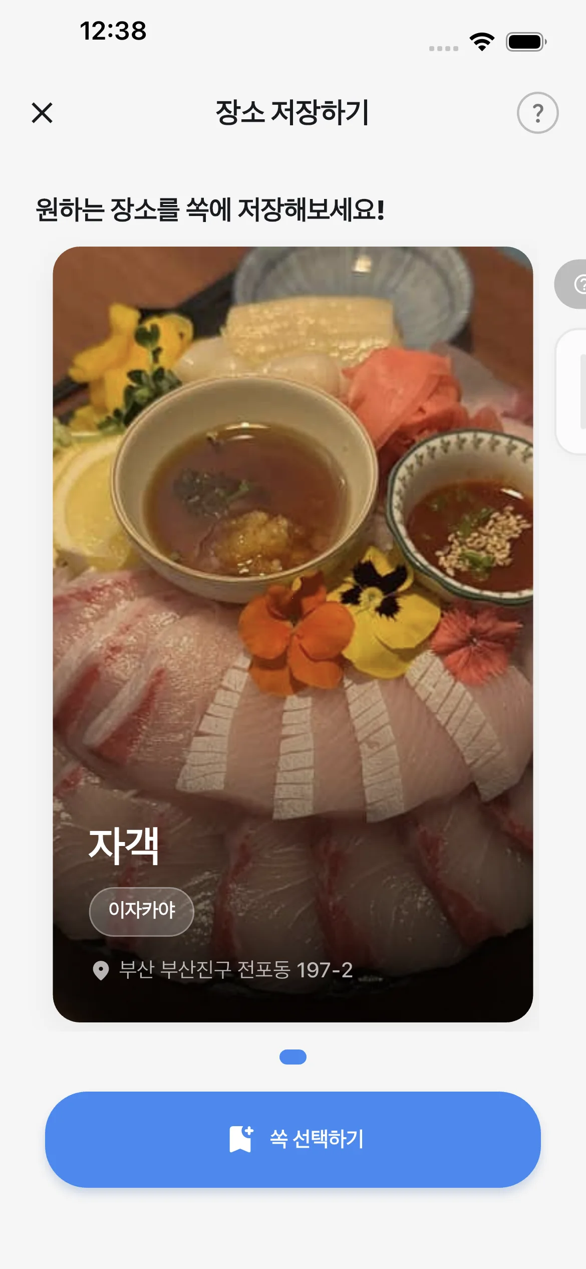 자객 장소 카드에서 쏙을 선택하는 화면