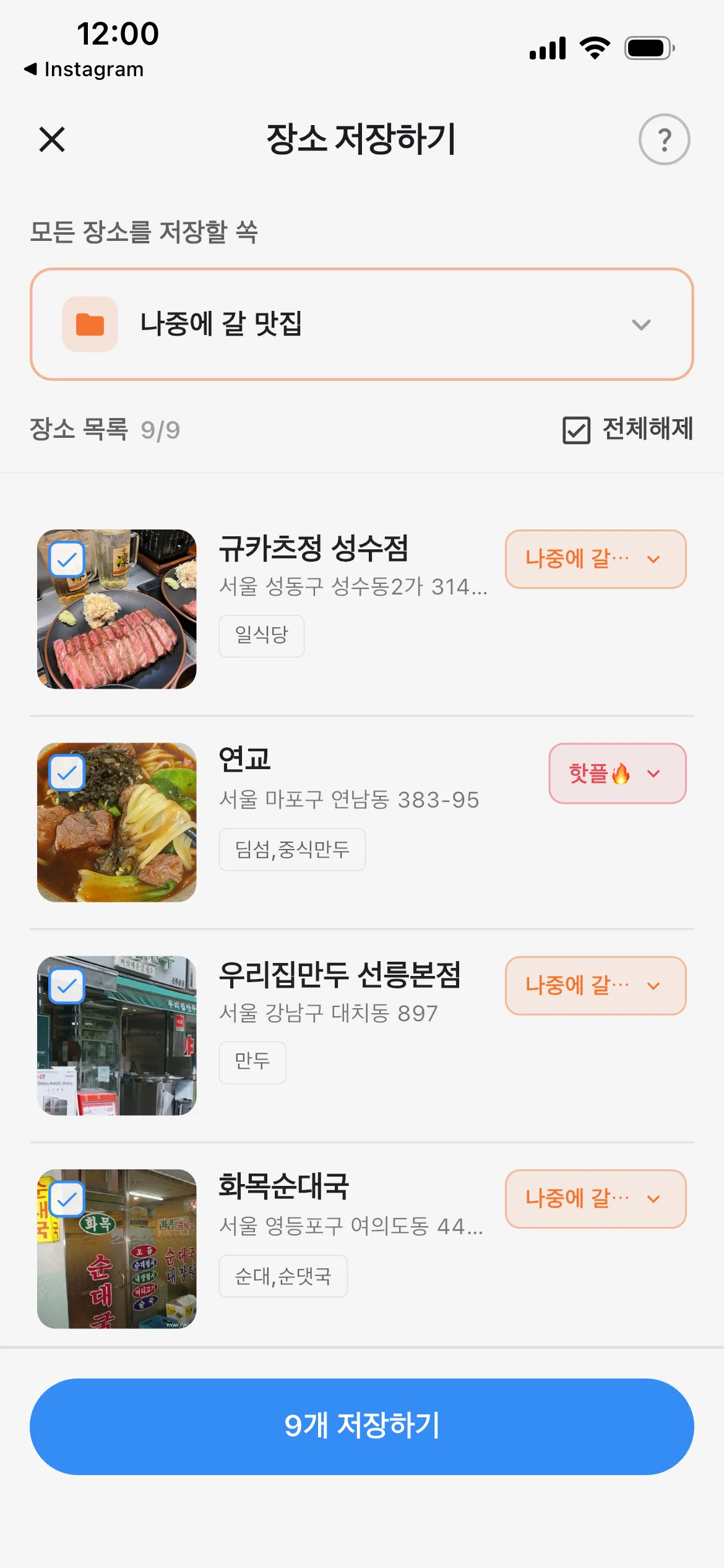 기본 쏙을 적용한 뒤 일부 장소만 다른 쏙으로 변경한 9개 장소 목록