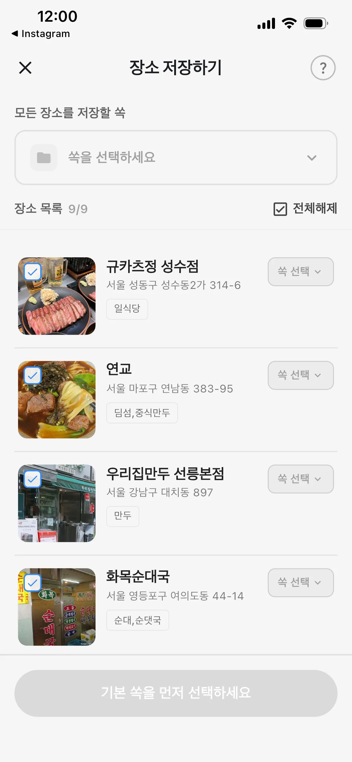 기본 쏙을 선택하기 전, 9개 장소 목록과 비활성화된 저장 버튼