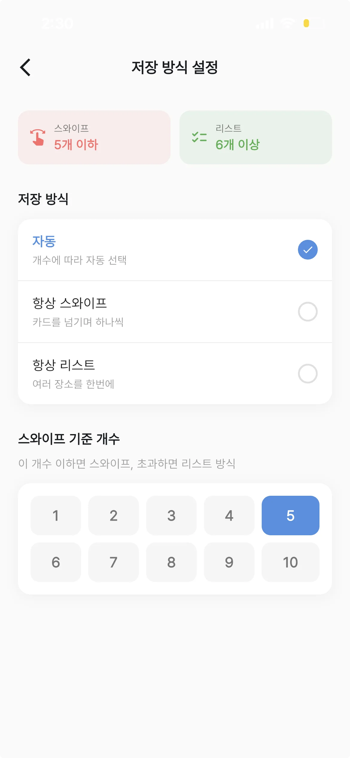 자동·항상 스와이프·항상 리스트와 전환 기준을 설정하는 화면